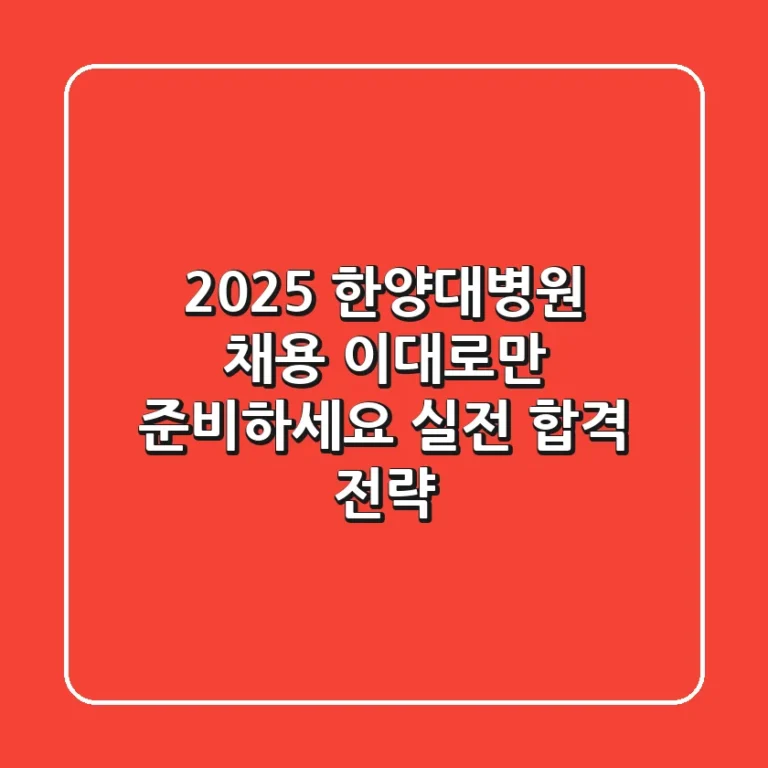 2025 한양대병원 채용, 이대로만 준비하세요 (실전 합격 전략)