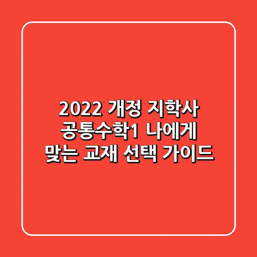 2022 개정 지학사 공통수학1, 나에게 맞는 교재 선택 가이드