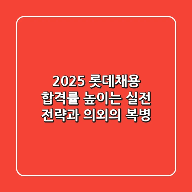 2025 롯데채용, 합격률 높이는 실전 전략과 의외의 복병