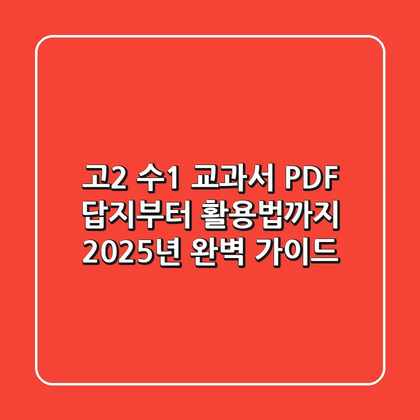 고2 수1 교과서 PDF, 답지부터 활용법까지 2025년 완벽 가이드