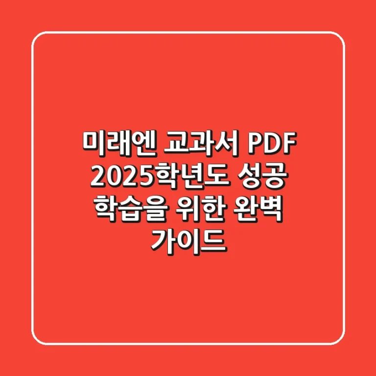 미래엔 교과서 PDF: 2025학년도 성공 학습을 위한 완벽 가이드