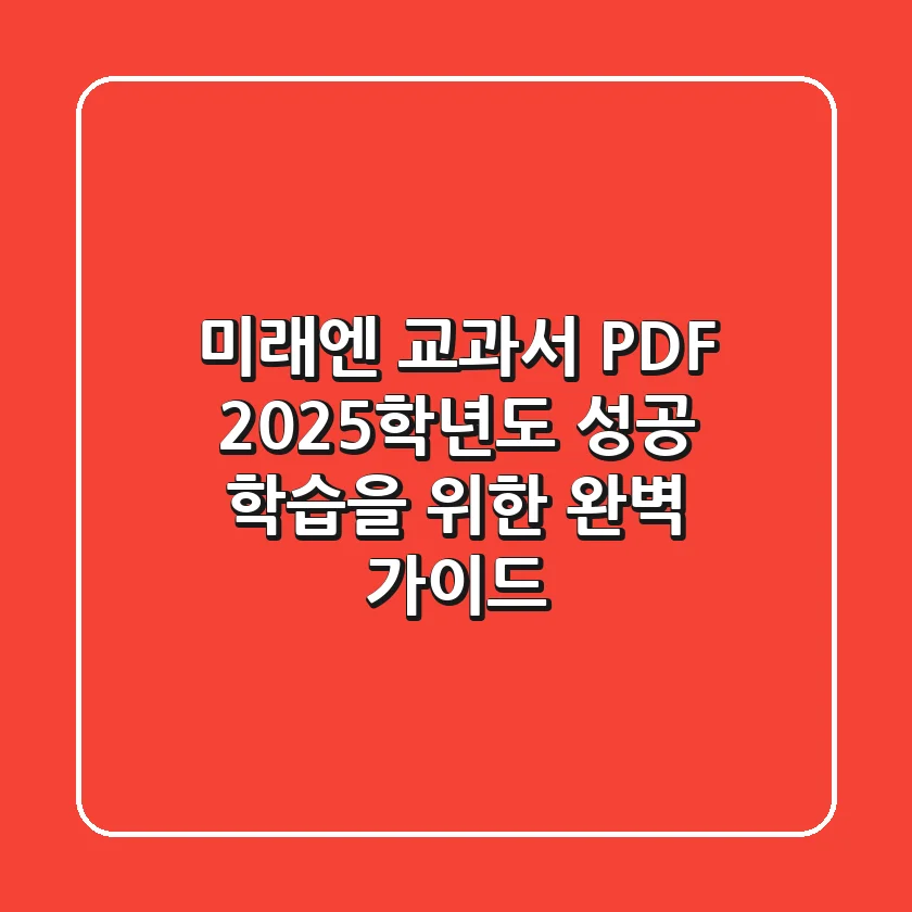 미래엔 교과서 PDF: 2025학년도 성공 학습을 위한 완벽 가이드