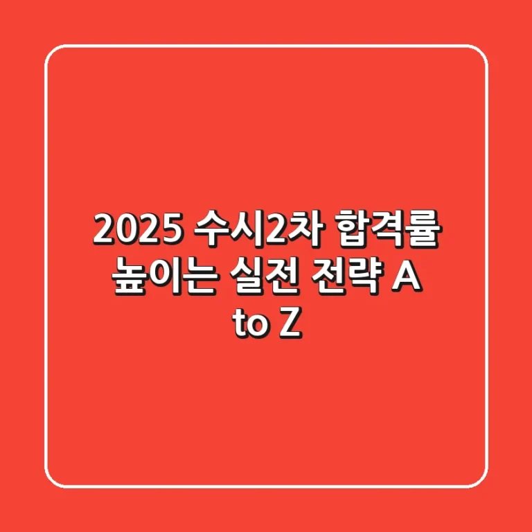 2025 수시2차, 합격률 높이는 실전 전략 A to Z