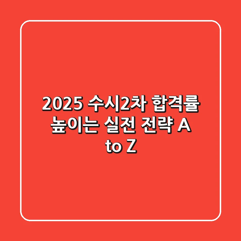 2025 수시2차, 합격률 높이는 실전 전략 A to Z