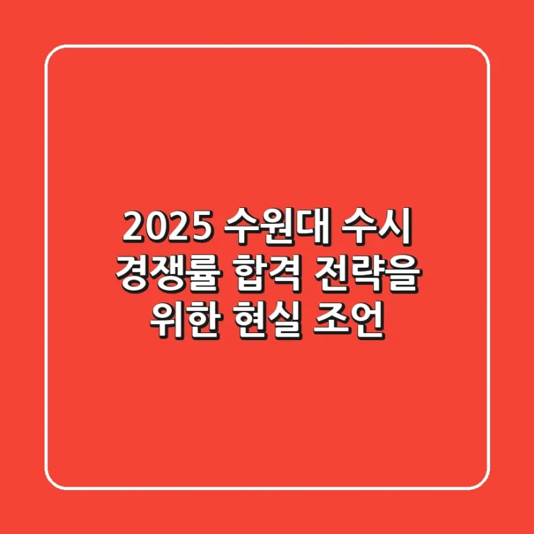 2025 수원대 수시 경쟁률: 합격 전략을 위한 현실 조언