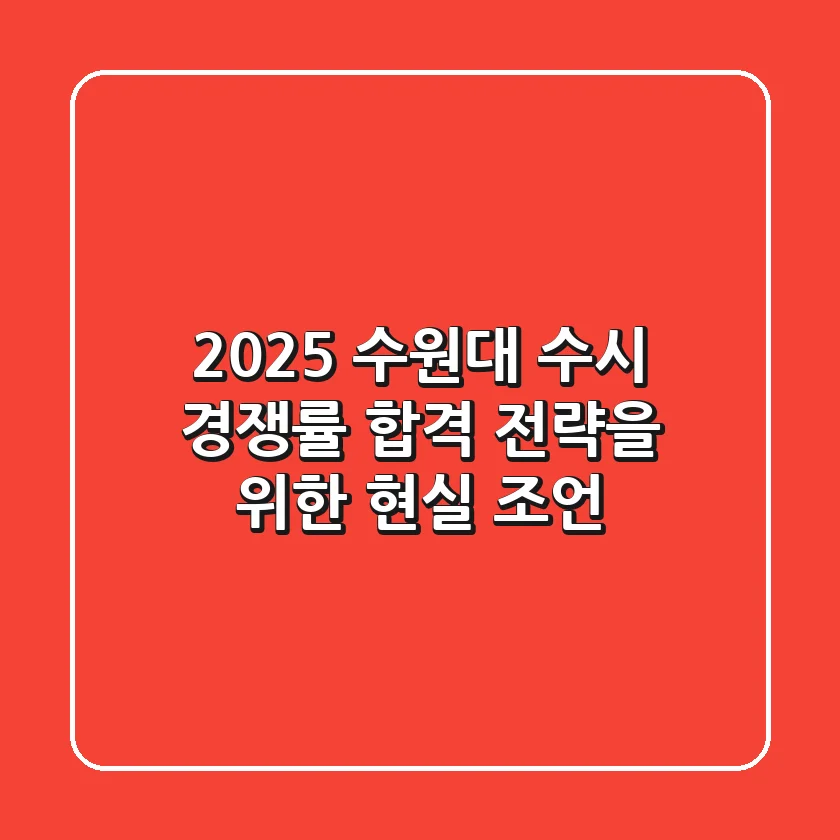 2025 수원대 수시 경쟁률: 합격 전략을 위한 현실 조언