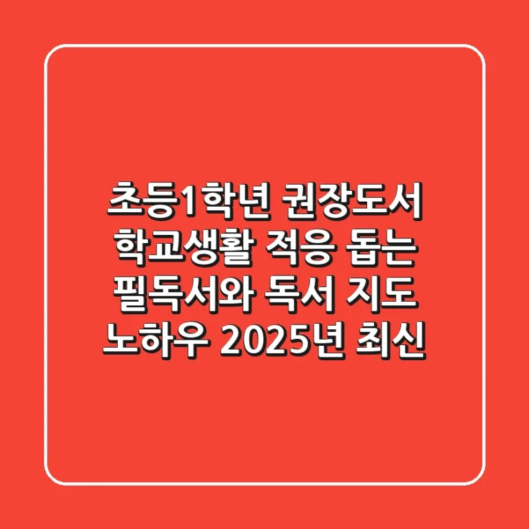 초등1학년 권장도서, 학교생활 적응 돕는 필독서와 독서 지도 노하우 (2025년 최신)