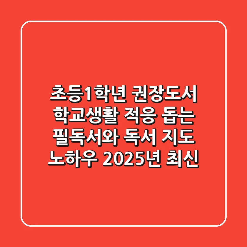 초등1학년 권장도서, 학교생활 적응 돕는 필독서와 독서 지도 노하우 (2025년 최신)