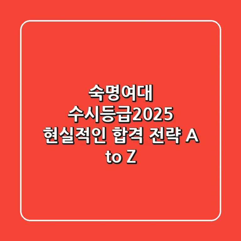 숙명여대 수시등급(2025), 현실적인 합격 전략 A to Z