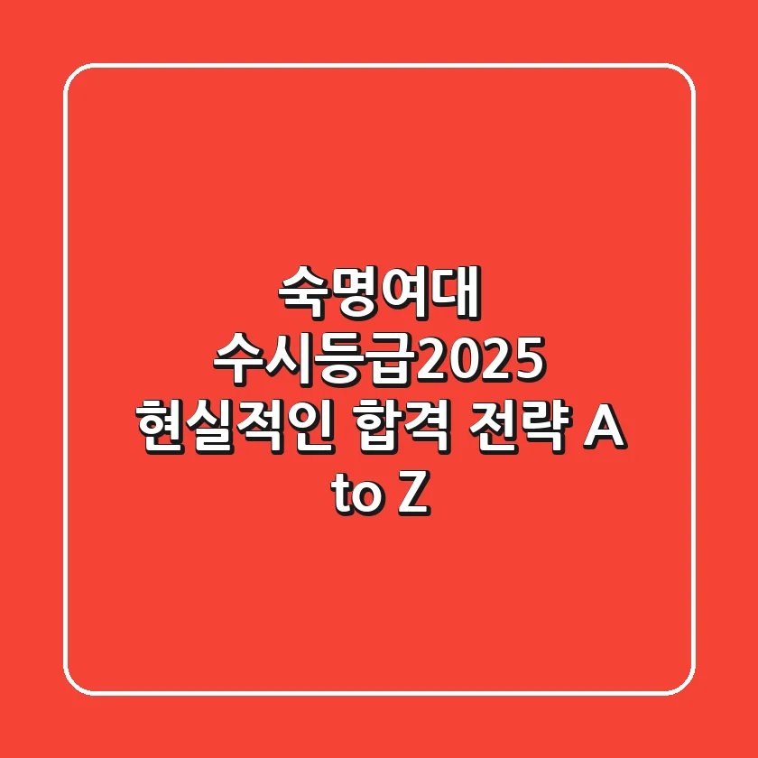 숙명여대 수시등급(2025), 현실적인 합격 전략 A to Z