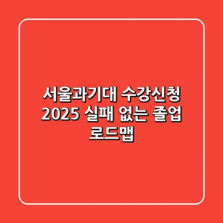 서울과기대 수강신청 2025: 실패 없는 졸업 로드맵
