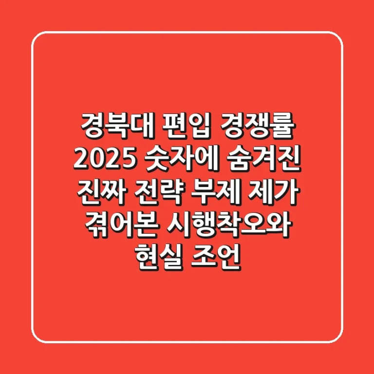 경북대 편입 경쟁률 2025: 숫자에 숨겨진 진짜 전략 (부제: 제가 겪어본 시행착오와 현실 조언)