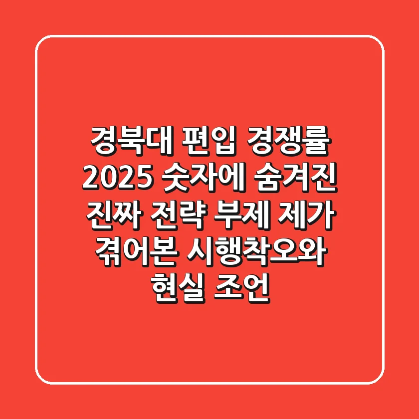 경북대 편입 경쟁률 2025: 숫자에 숨겨진 진짜 전략 (부제: 제가 겪어본 시행착오와 현실 조언)