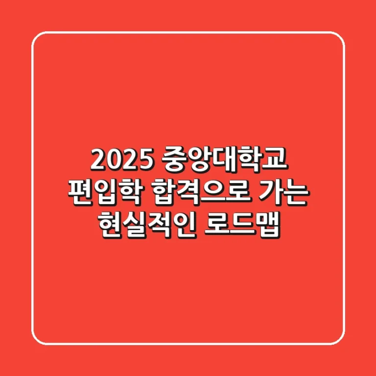 2025 중앙대학교 편입학, 합격으로 가는 현실적인 로드맵