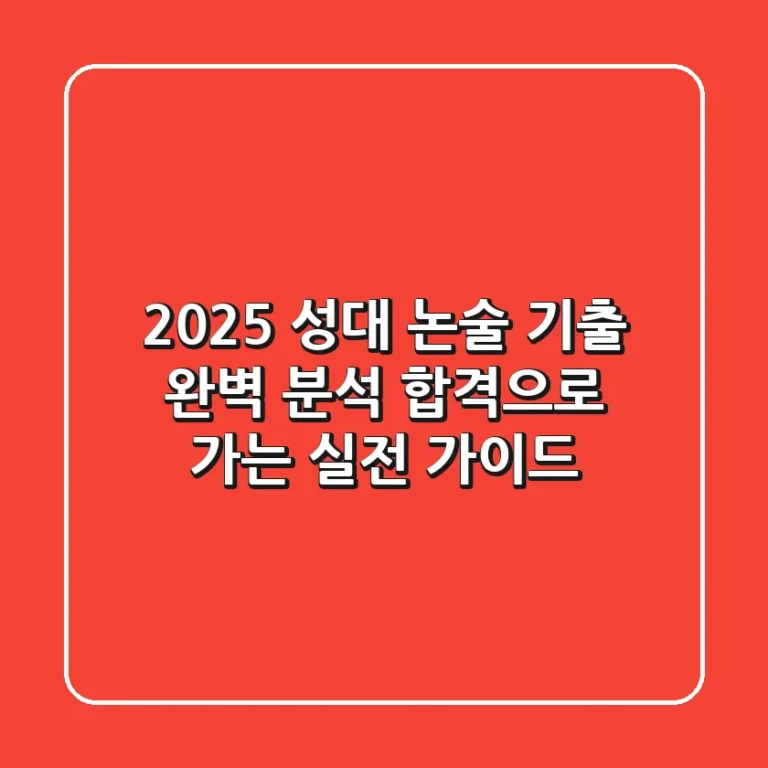 2025 성대 논술 기출 완벽 분석: 합격으로 가는 실전 가이드
