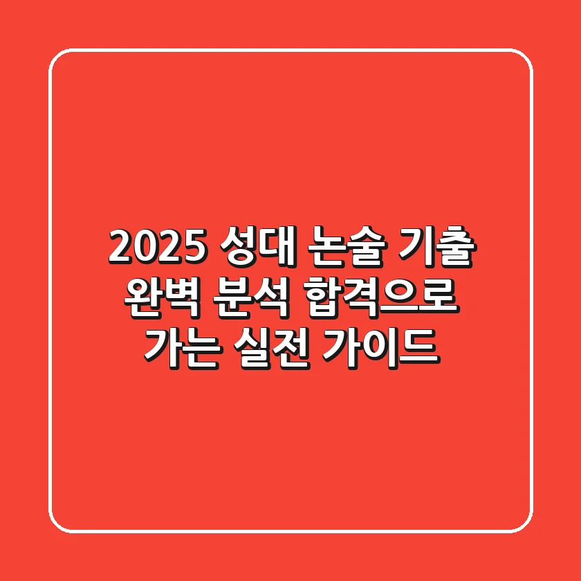 2025 성대 논술 기출 완벽 분석: 합격으로 가는 실전 가이드