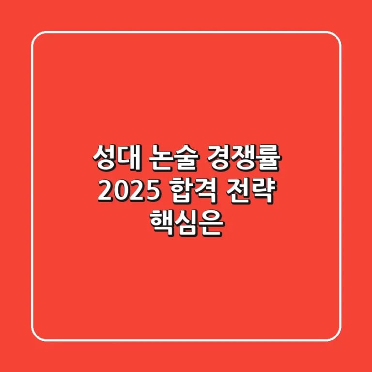 성대 논술 경쟁률, 2025 합격 전략 핵심은?