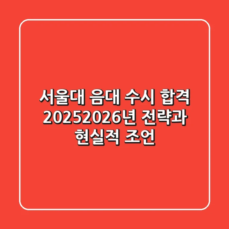 서울대 음대 수시 합격, 2025-2026년 전략과 현실적 조언