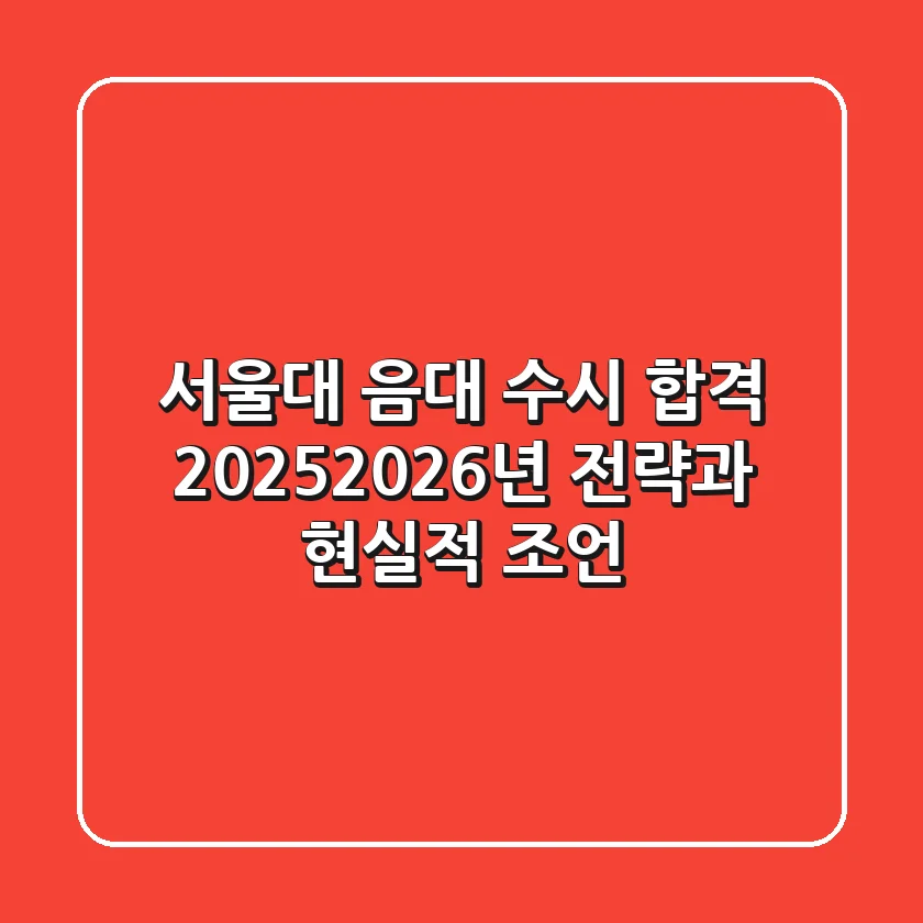 서울대 음대 수시 합격, 2025-2026년 전략과 현실적 조언