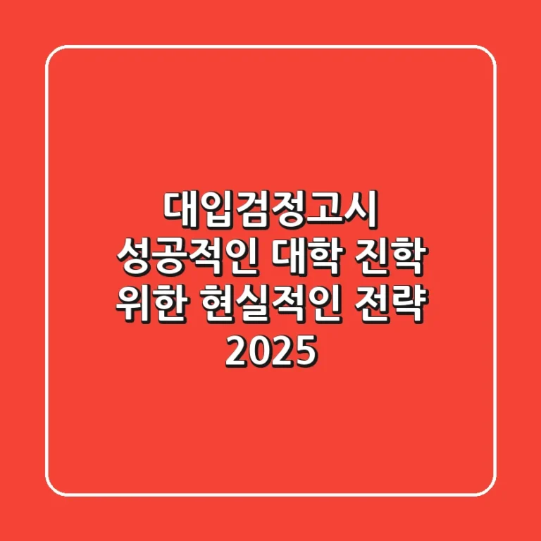 대입검정고시, 성공적인 대학 진학 위한 현실적인 전략 (2025)