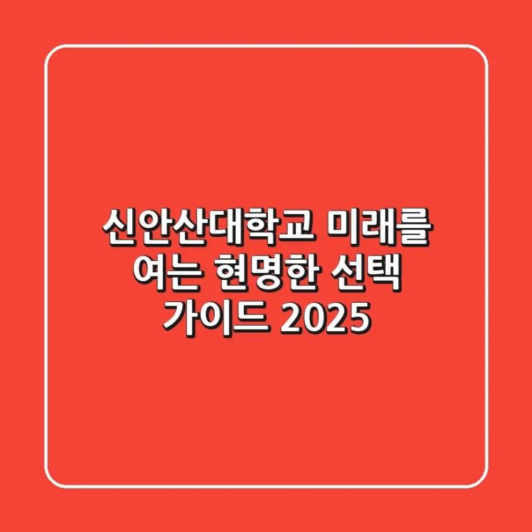 신안산대학교, 미래를 여는 현명한 선택 가이드 2025