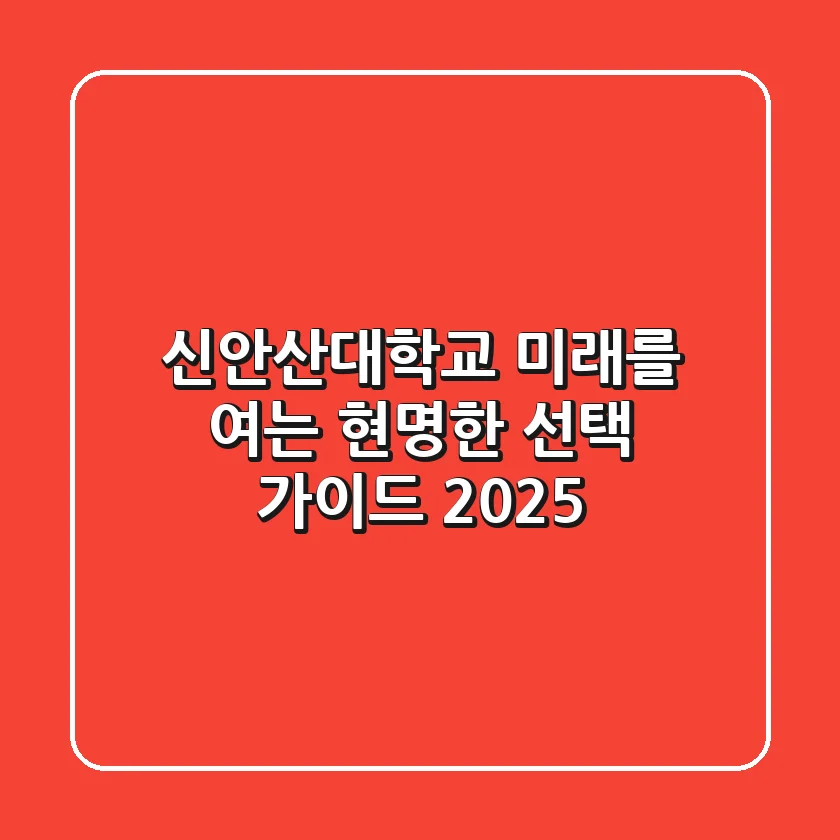 신안산대학교, 미래를 여는 현명한 선택 가이드 2025