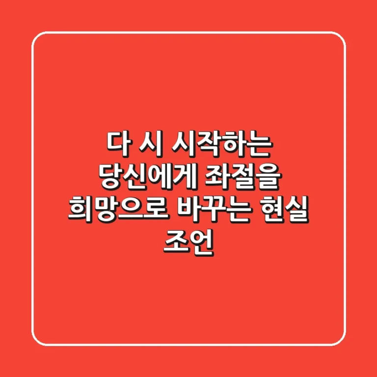 다 시' 시작하는 당신에게: 좌절을 희망으로 바꾸는 현실 조언