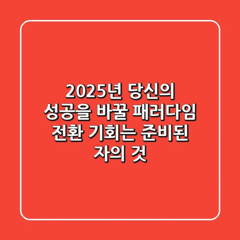 2025년, 당신의 성공을 바꿀 패러다임 전환: 기회는 준비된 자의 것