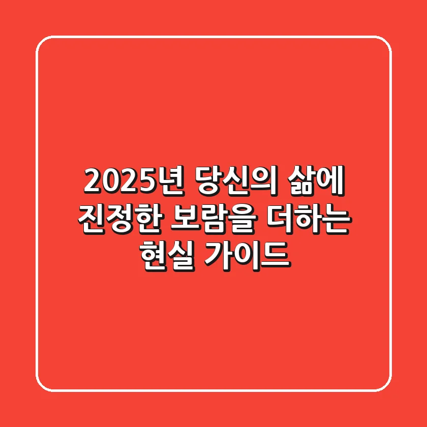 2025년, 당신의 삶에 진정한 보람을 더하는 현실 가이드