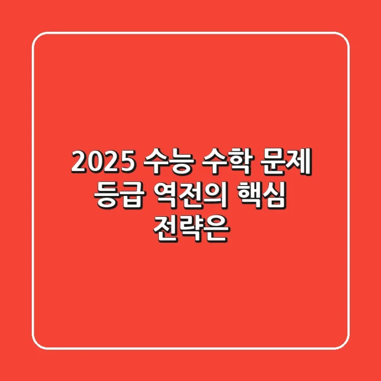2025 수능 수학 문제, 등급 역전의 핵심 전략은?
