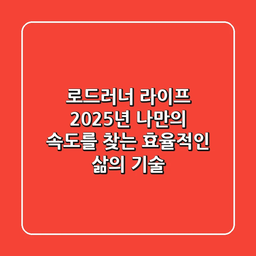 로드러너 라이프: 2025년, 나만의 속도를 찾는 효율적인 삶의 기술