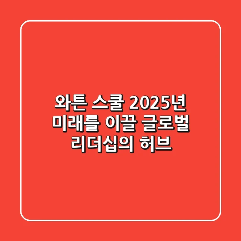 와튼 스쿨, 2025년 미래를 이끌 글로벌 리더십의 허브