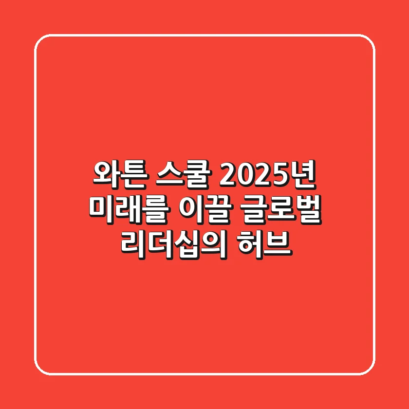 와튼 스쿨, 2025년 미래를 이끌 글로벌 리더십의 허브
