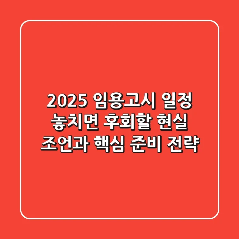2025 임용고시 일정, 놓치면 후회할 현실 조언과 핵심 준비 전략