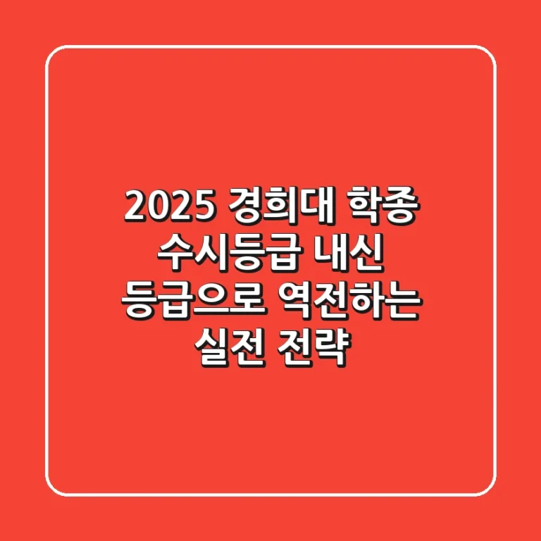 2025 경희대 학종 수시등급, 내신 등급으로 역전하는 실전 전략