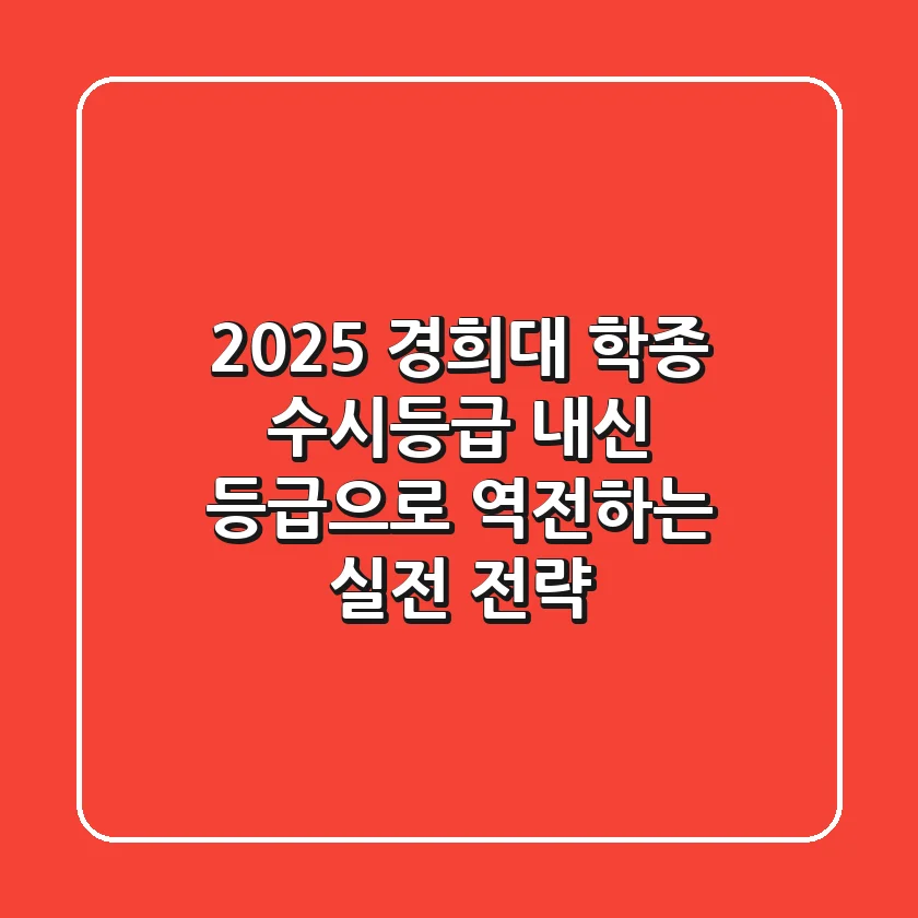 2025 경희대 학종 수시등급, 내신 등급으로 역전하는 실전 전략