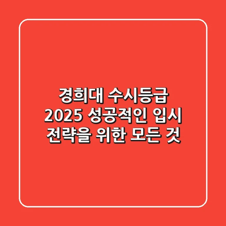 경희대 수시등급 2025, 성공적인 입시 전략을 위한 모든 것