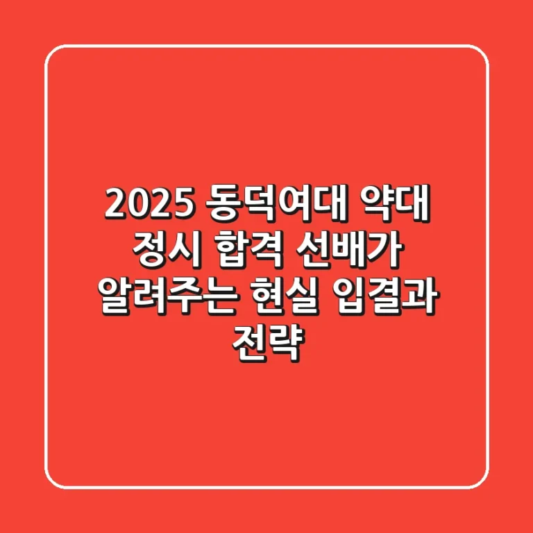 2025 동덕여대 약대 정시, 합격 선배가 알려주는 현실 입결과 전략!