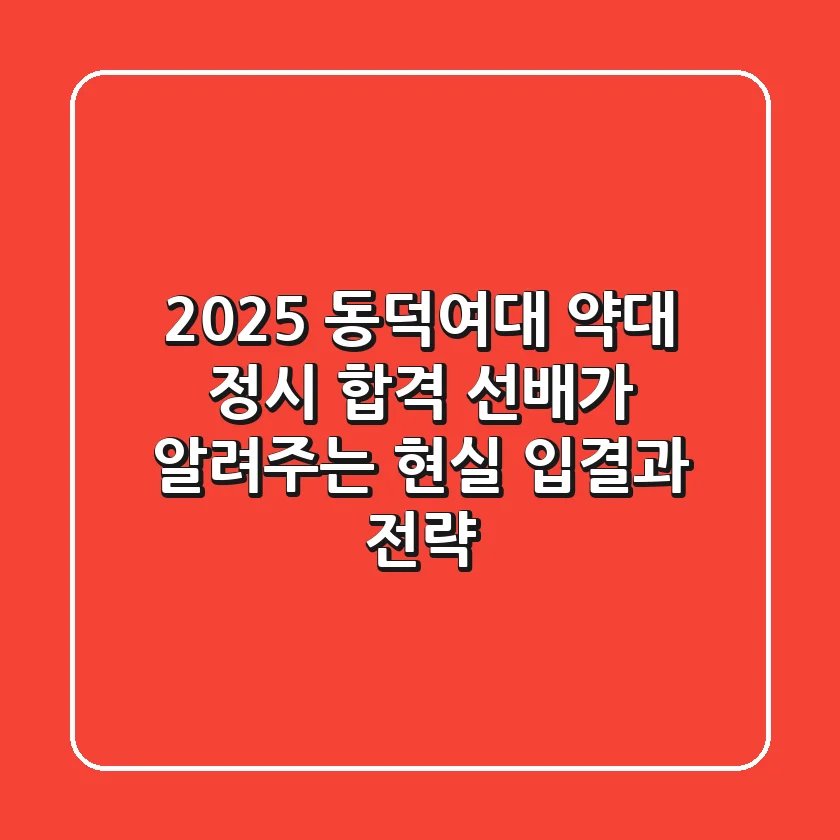 2025 동덕여대 약대 정시, 합격 선배가 알려주는 현실 입결과 전략!