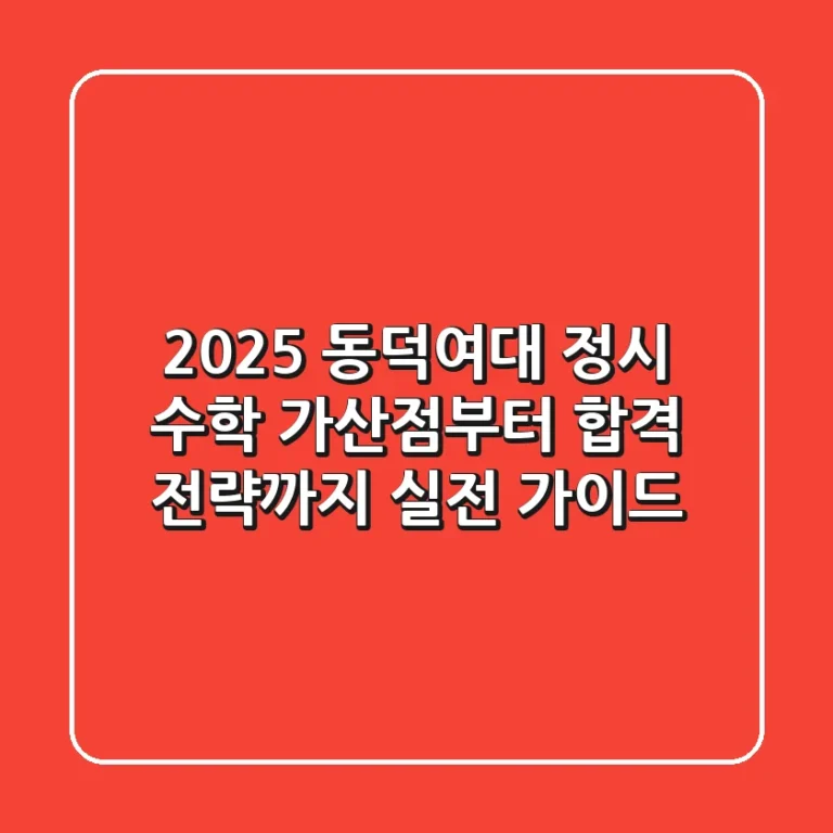 2025 동덕여대 정시 수학, 가산점부터 합격 전략까지 실전 가이드