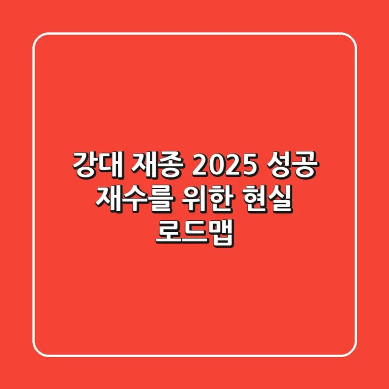 강대 재종, 2025 성공 재수를 위한 현실 로드맵
