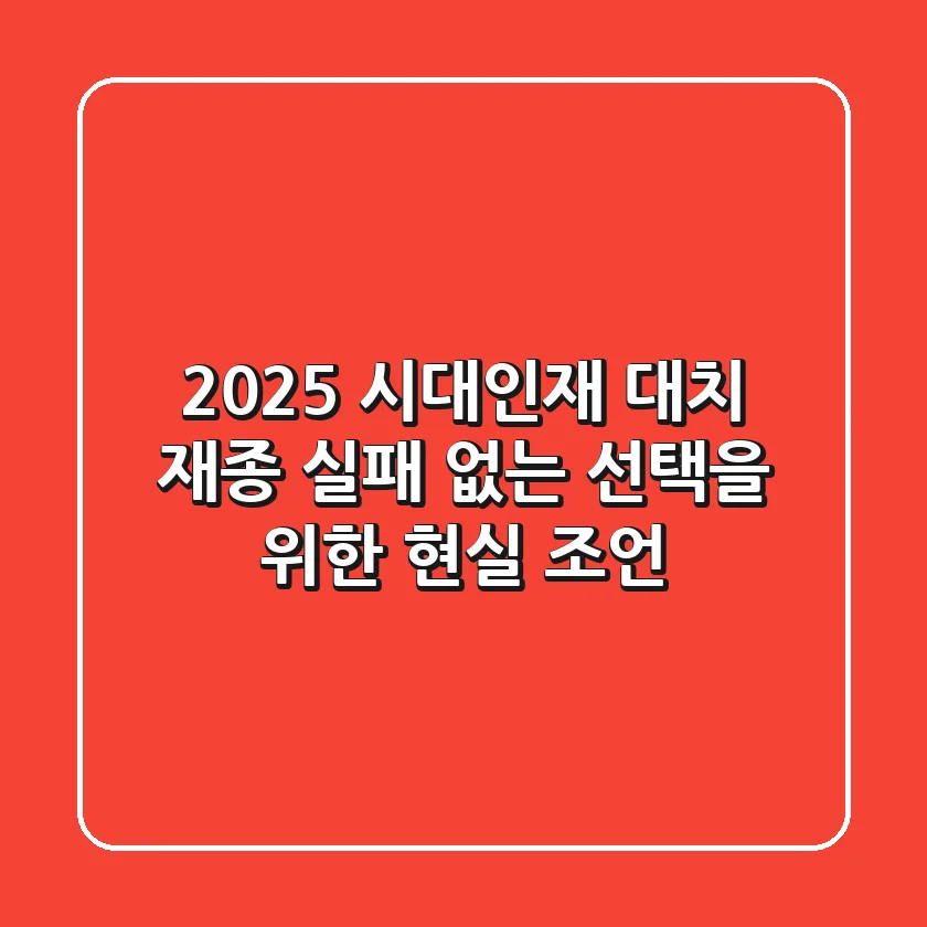 2025 시대인재 대치 재종, 실패 없는 선택을 위한 현실 조언