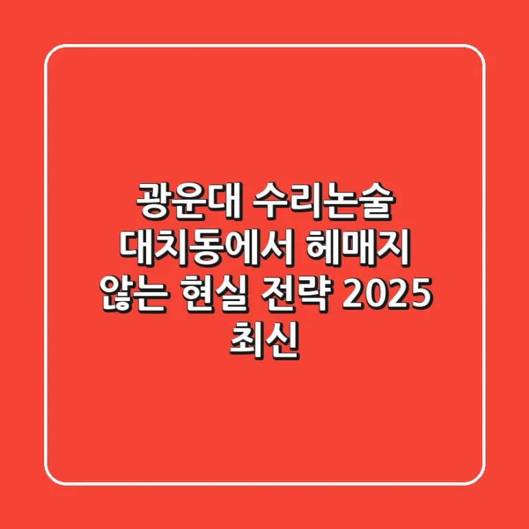 광운대 수리논술, 대치동에서 헤매지 않는 현실 전략 (2025 최신)