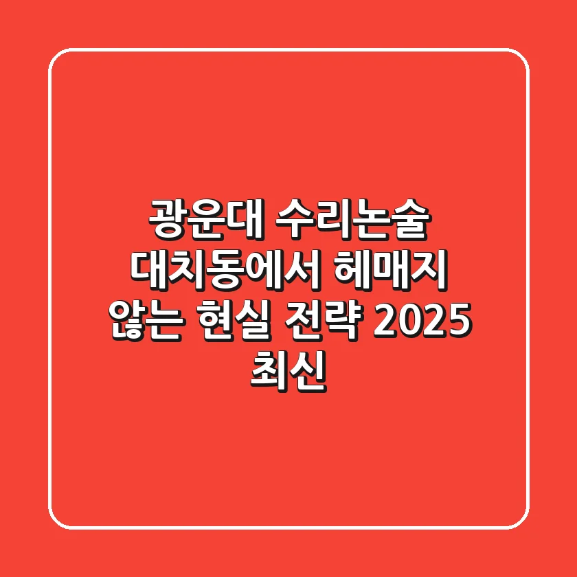 광운대 수리논술, 대치동에서 헤매지 않는 현실 전략 (2025 최신)