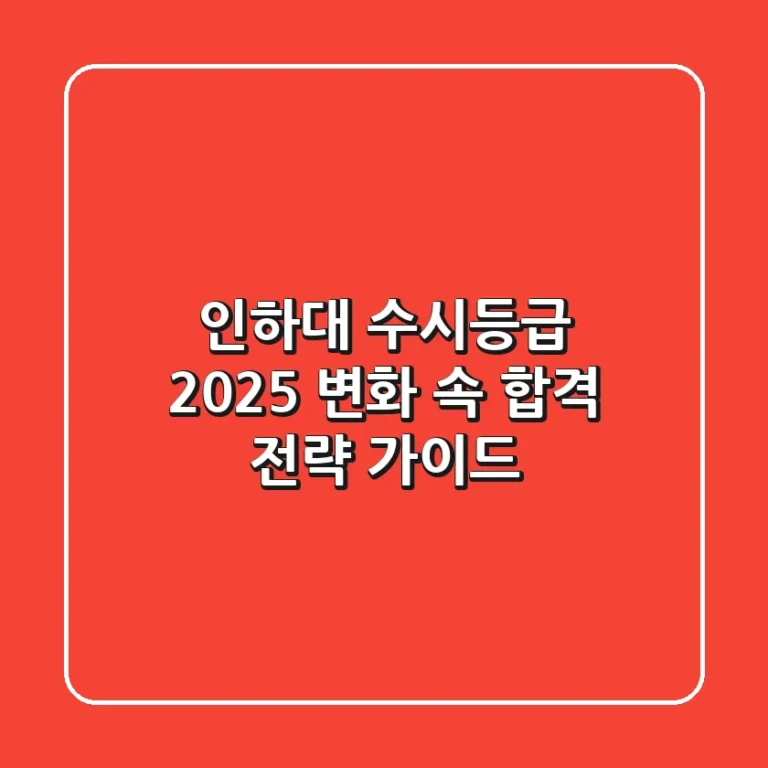 인하대 수시등급 2025: 변화 속 합격 전략 가이드