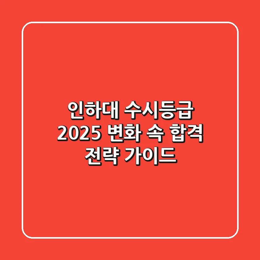 인하대 수시등급 2025: 변화 속 합격 전략 가이드