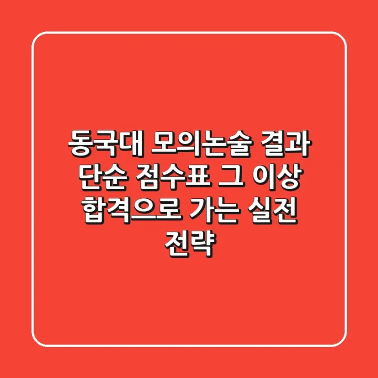 동국대 모의논술 결과: 단순 점수표 그 이상, 합격으로 가는 실전 전략