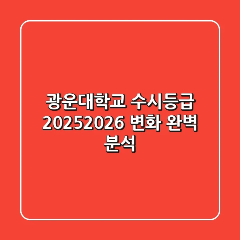 광운대학교 수시등급: 2025-2026 변화 완벽 분석