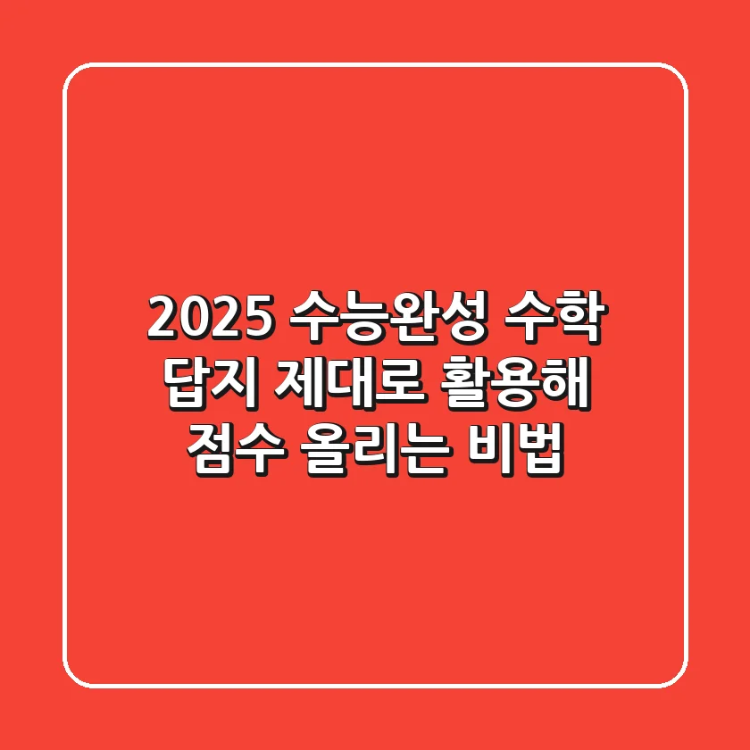 2025 수능완성 수학 답지, 제대로 활용해 점수 올리는 비법