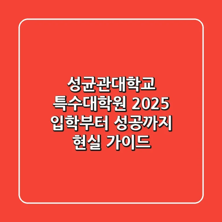 성균관대학교 특수대학원: 2025 입학부터 성공까지 현실 가이드